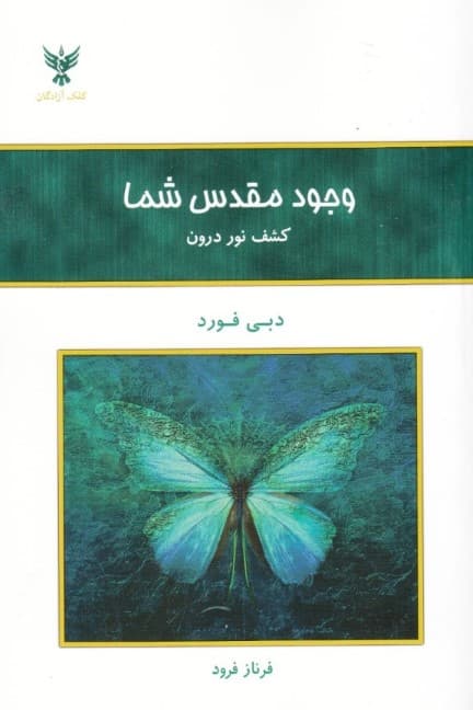 وجود مقدس شما (کشف نور درون)