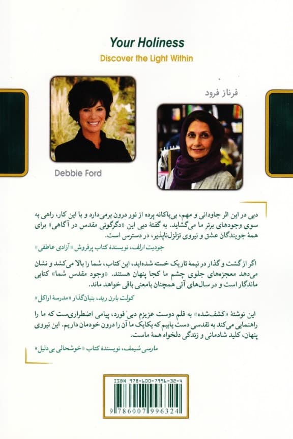 وجود مقدس شما (کشف نور درون)