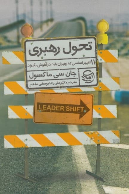 تحول رهبری (11 تغییر اساسی که تمام رهبران باید در آغوش بگیرند)