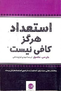 1(به گزینههایی دست یابید که شما را به فراسوی استعدادهایتان برساند)