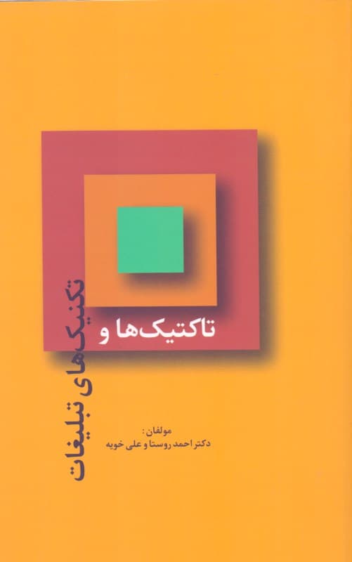 تاکتیکها و تکنیکهای تبلیغات