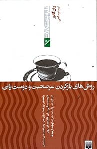 روشهای باز کردن سر صحبت و دوستیابی