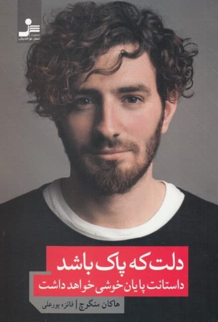 دلت که پاک باشد (داستانت پایان خوشی خواهد داشت)