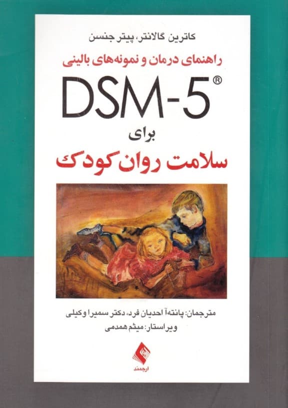 راهنمای درمان و نمونههای بالینی دی اس ام فایو برای سلامت روان کودک
