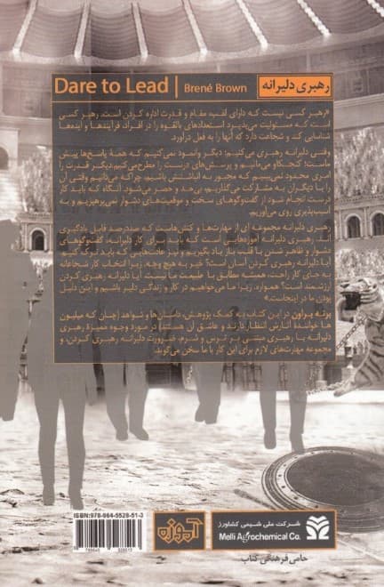 رهبری دلیرانه (چگونه رو در رو شدن با آسیبپذیری به کار درست شکوفایی و خلاقیت و انسانیتر شدن کار و زندگی میانجامد)