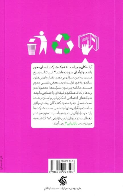 نسل سوم بازاریابی (از محصول به مشتری و به روح انسانی)