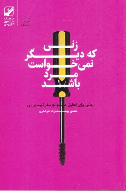 زنی که دیگر نمیخواست مرد باشد (رمانی برای تحلیل موانع سفر قهرمانی زن)