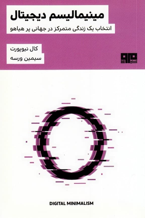 مینیمالیسم دیجیتال (انتخاب زیستی متمرکز در جهانی پر هیاهو)