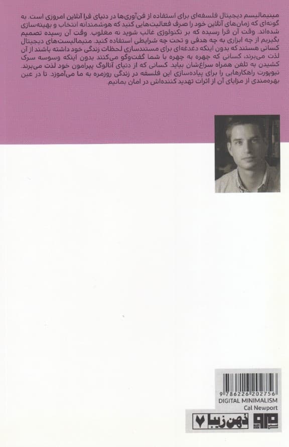 مینیمالیسم دیجیتال (انتخاب زیستی متمرکز در جهانی پر هیاهو)