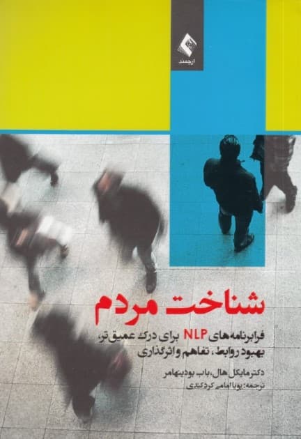 شناخت مردم (فرابرنامههای ان ال پی برای درک عمیقتر بهبود روابط تفاهم و اثرگذاری)