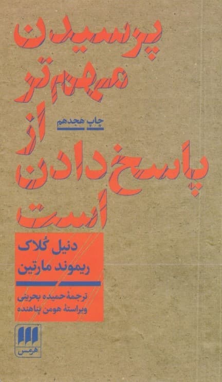 پرسیدن مهمتر از پاسخ دادن است (درآمدی بر فلسفه)