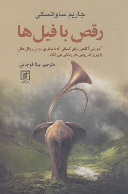 رقص با فیلها (آموزش آگاهی برای کسانی که با بیماری مزمن زوال عقل یا پیری تدریجی مغز زندگی میکنند)