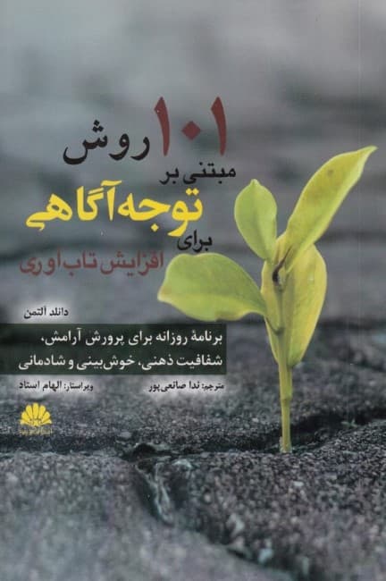 101 روش مبتنی بر توجه آگاهی برای افزایش تاب آوری (برنامه روزانه برای پرورش آرامش شفافیت ذهنی خوشبینی و شادمانی)