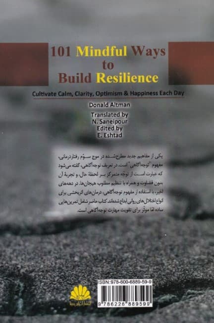 101 روش مبتنی بر توجه آگاهی برای افزایش تاب آوری (برنامه روزانه برای پرورش آرامش شفافیت ذهنی خوشبینی و شادمانی)
