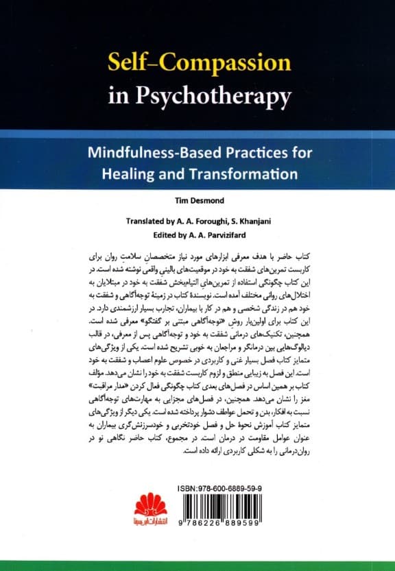 کاربست شفقت به خود در رواندرمانی (تمرینهای مبتنی بر توجهآگاهی برای التیام دردها و متحول کردن زندگی)