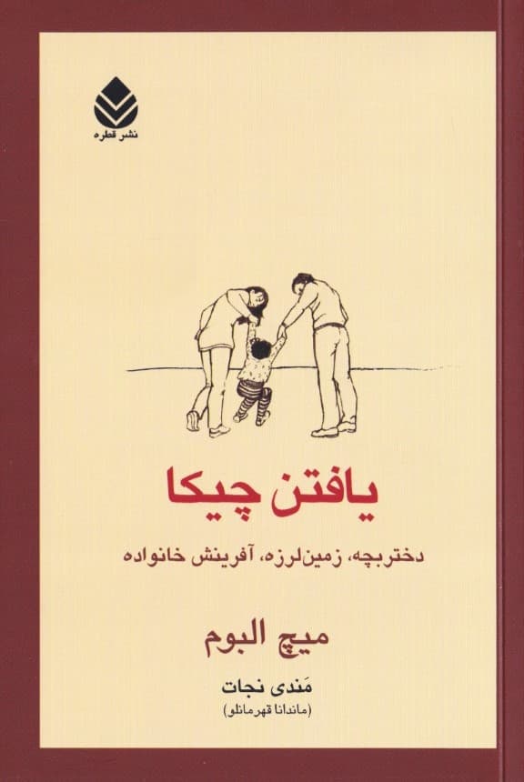 یافتن چیکا (دختربچه زمینلرزه آفرینش خانواده)