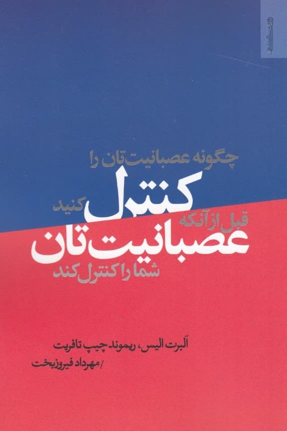 چگونه عصبانیتتان را کنترل کنید قبل از آنکه عصبانیتتان شما را کنترل کند