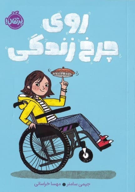 روی چرخ زندگی