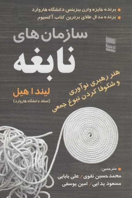 سازمانهای نابغه (هنر رهبری نوآوری و شکوفا کردن نبوغ جمعی)