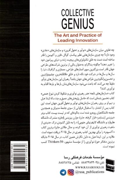 سازمانهای نابغه (هنر رهبری نوآوری و شکوفا کردن نبوغ جمعی)