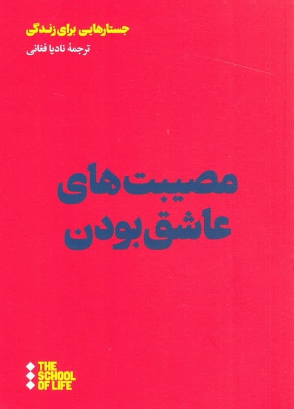 مصیبتهای عاشق بودن (مدرسه زندگی)