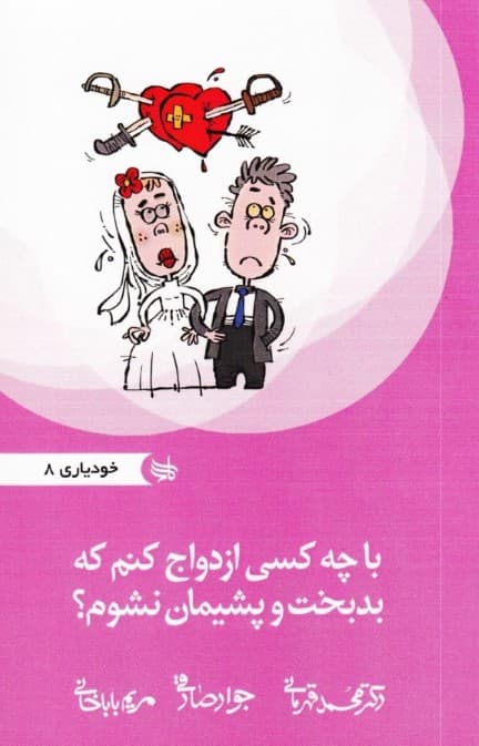 با چه کسی ازدواج کنم که بدبخت و پشیمان نشوم