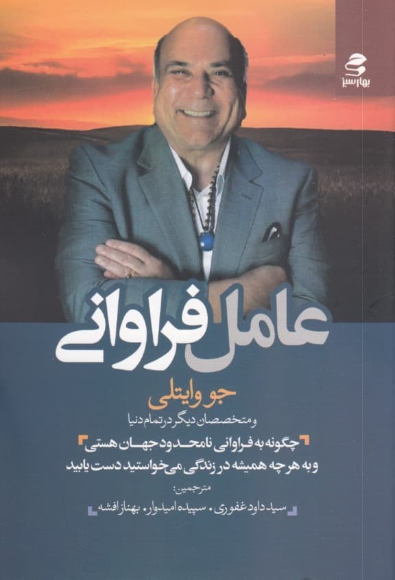 عامل فراوانی (چگونه به فراوانی نامحدود جهان هستی و به هرچه همیشه در زندگی می خواستید دست یابید)