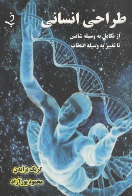 طراحی انسانی (از تکامل به وسیله شانس تا تغییر به وسیله انتخاب)