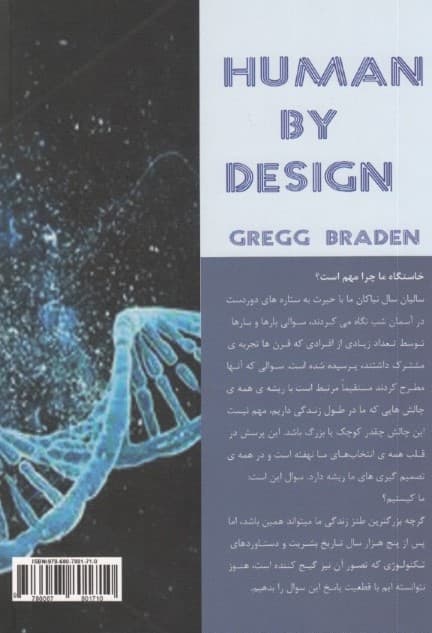طراحی انسانی (از تکامل به وسیله شانس تا تغییر به وسیله انتخاب)