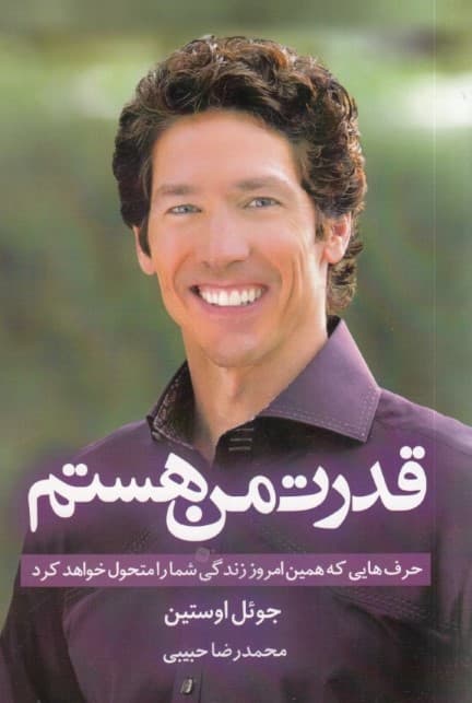 قدرت من هستم (حرف هایی که همین امروز زندگی شما را متحول خواهد کرد)