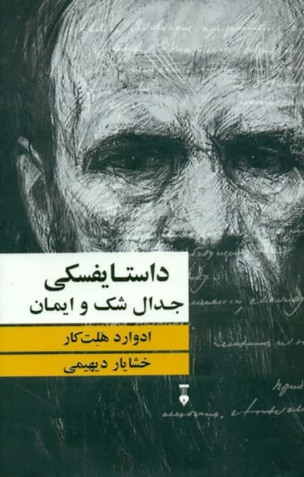 داستایفسکی (جدال شک و ایمان) گالینگور