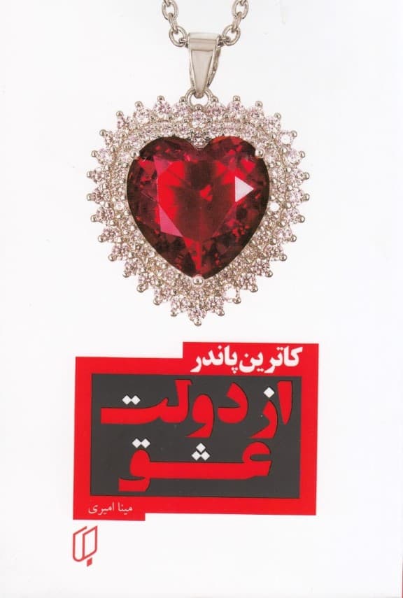 از دولت عشق