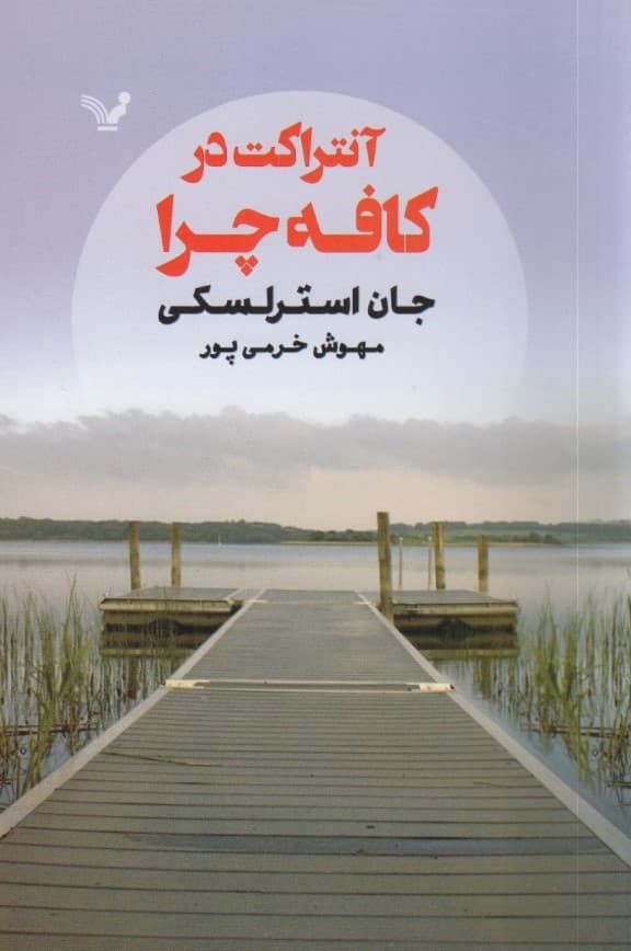 آنتراکت در کافه چرا