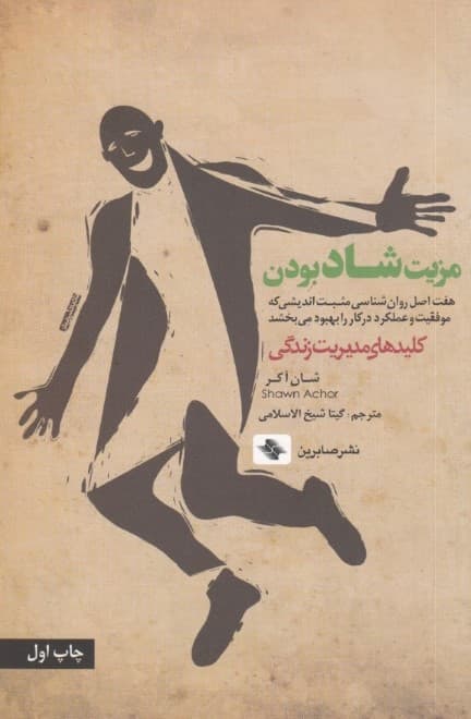 مزیت شاد بودن:هفت اصل روان شناسی مثبت اندیشی که موفقیت و عملکرد در کار را  (کلیدهای مدیریت زندگی)