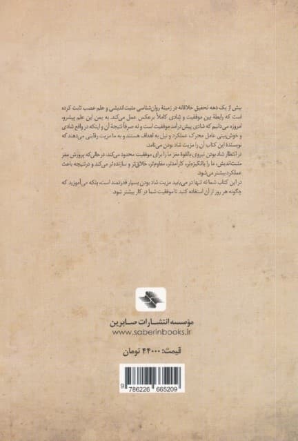 مزیت شاد بودن:هفت اصل روان شناسی مثبت اندیشی که موفقیت و عملکرد در کار را  (کلیدهای مدیریت زندگی)
