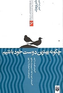 چگونه بهترین دوست خود باشیم