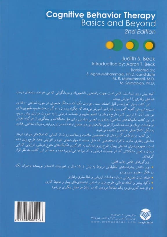 درمان شناختی رفتاری (اصول پایه و فراتر از آن)