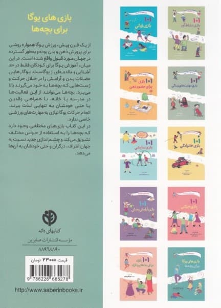 بازیهای یوگا برای بچهها (سرگرمی و تناسب اندام با ایستایی حرکت و تنفس)