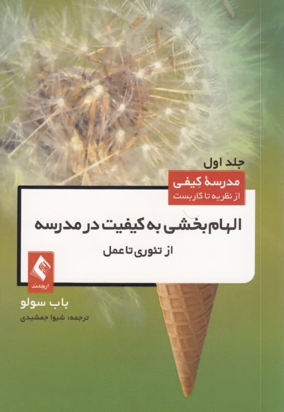 الهام بخشی به کیفیت در مدرسه (از تئوری تا عمل)