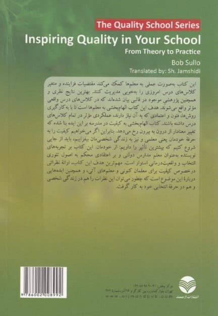 الهام بخشی به کیفیت در مدرسه (از تئوری تا عمل)