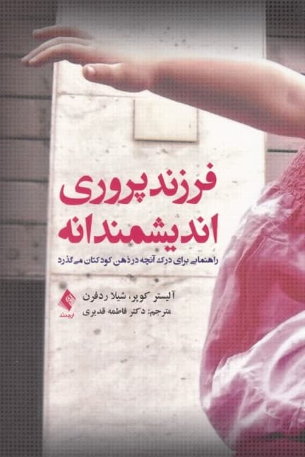 فرزندپروری اندیشمندانه (راهنمایی برای درک آنچه در ذهن کودکتان میگذرد)