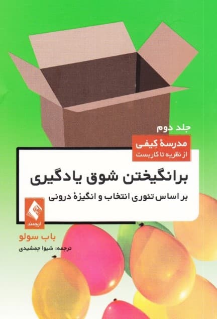 برانگیختن شوق یادگیری (براساس تئوری انتخاب و انگیزه درونی)