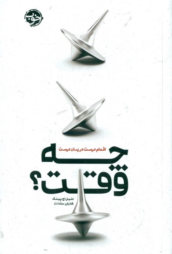 چه وقت (اقدام درست در زمان درست)