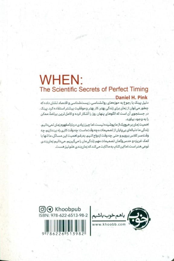 چه وقت (اقدام درست در زمان درست)