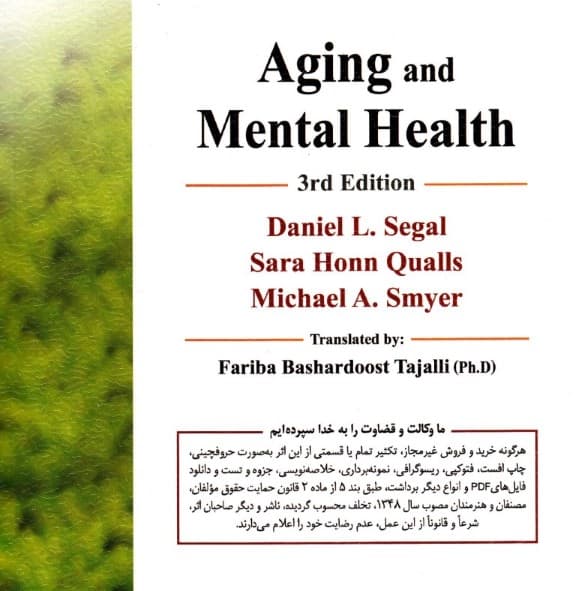 روانشناسی سالمندان (سلامت رفتاری و روانی)