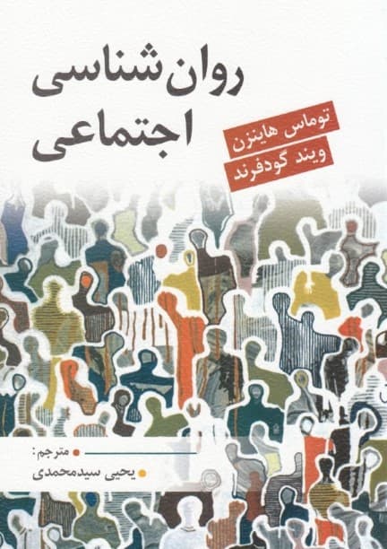 روانشناسی اجتماعی