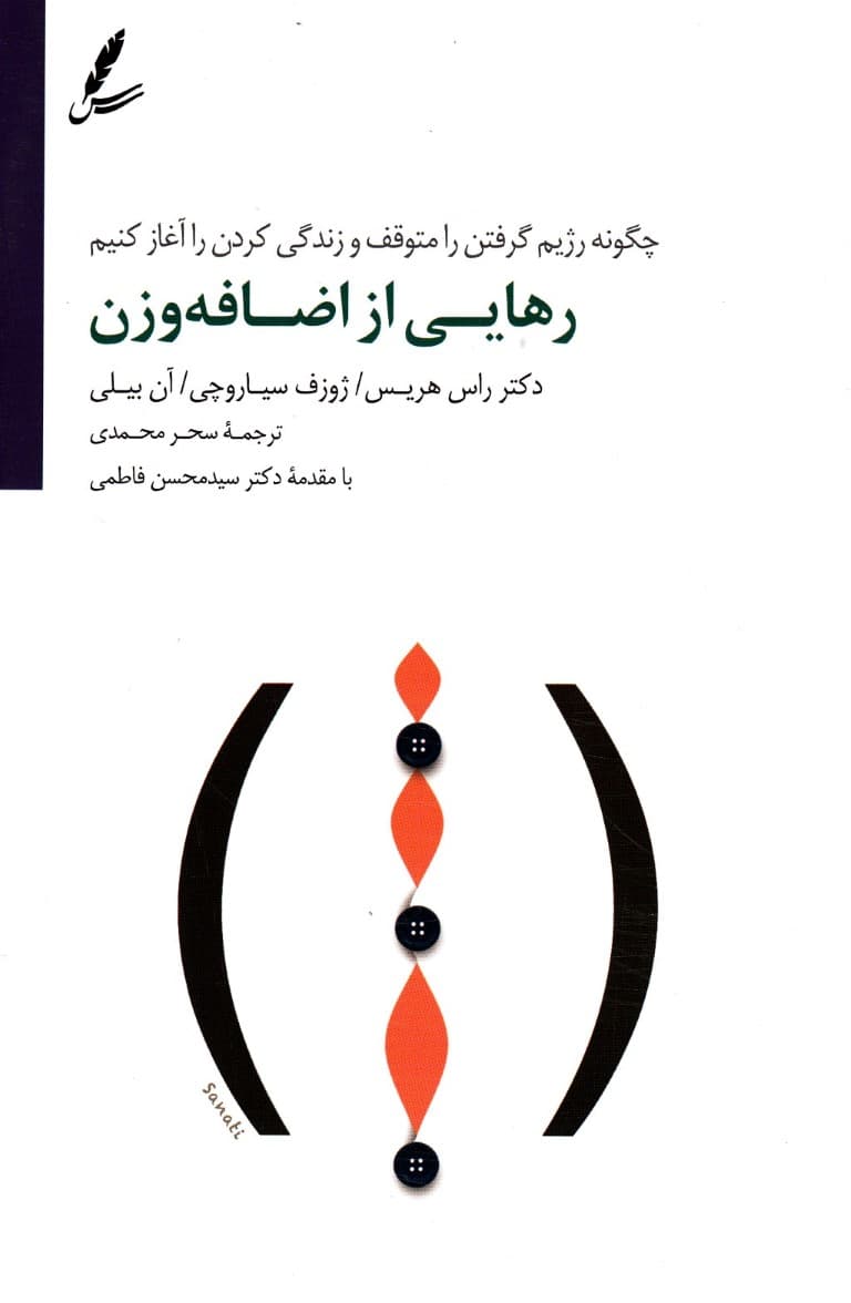 رهایی از اضافه وزن (چگونه رژیم گرفتن را متوقف و زندگی کردن را آغاز کنیم)