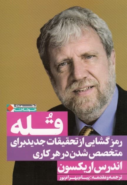 قله (رمز گشایی از تحقیقات جدید برای متخصص شدن در هر کاری)