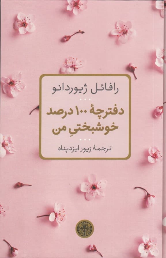 دفترچه 100 درصد خوشبختی من