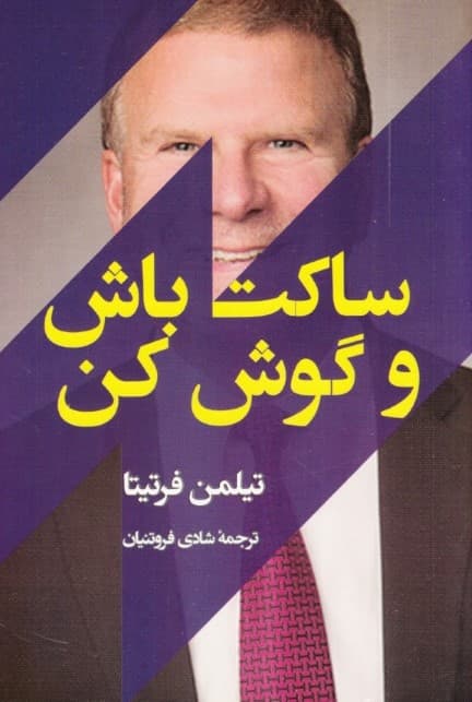 ساکت باش و گوش کن